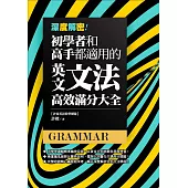 深度解密!初學者和高手都適用的英文文法高效滿分大全 (電子書)