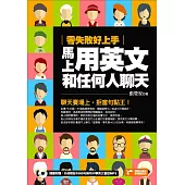 零失敗好上手，馬上用英文和任何人聊天 (電子書)