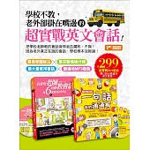 學校不教，老外卻掛在嘴邊的超實戰英文會話! (電子書)