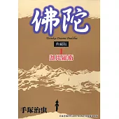 佛陀 典藏版 1 (電子書)