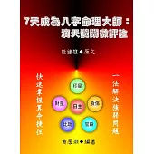 7天成為八字命理大師【滴天髓闡微評註】 (電子書)