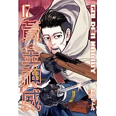 黃金神威(17) (電子書)