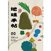 地味手帖NO.00 流動生活：實現二地居住、自創工作的新可能 (電子書)