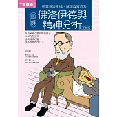 圖解佛洛伊德與精神分析更新版 (電子書)