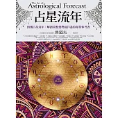 占星流年(全新增訂版) (電子書)