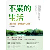 不累的生活：正念紓壓，讓照護更得心應手 (電子書)