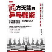 神準天王方天龍的乒乓戰術 (電子書)