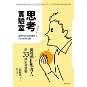 思考實驗室：鍛鍊邏輯思考力的33個思考實驗 (電子書)