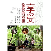 享受愉快的老後：我們退休後的這些日子，從容地與老年相視而笑 (電子書)