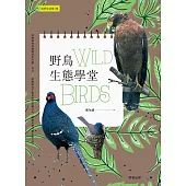 野鳥生態學堂 (電子書)