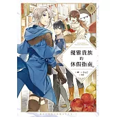 優雅貴族的休假指南3【附特典】 (電子書)