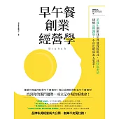早午餐創業經營學：差異化創新找出營運致勝模式，以特色產品建構品牌識別，小店也能成為大事業! (電子書)