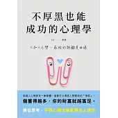 不厚黑也能成功的心理學 (電子書)
