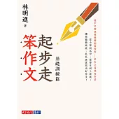 起步走笨作文：基礎訓練篇 (電子書)