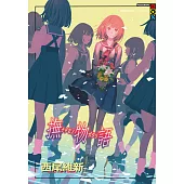 撫物語 (電子書)