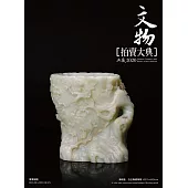 2020文物拍賣大典 (電子書) (電子書)