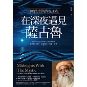 在深夜遇見薩古魯：印度聖哲的內在喜悅工程 (電子書)