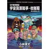SF假想戰記：宇宙資源戰爭‧收穫期 (電子書)