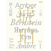 琥珀(上卷) (電子書)