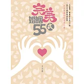 完美婚姻55式 (電子書)