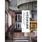 木混材設計聖經：木種選用x工法施作x空間創意，木與多種材質混搭應用提案 (電子書)
