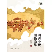明清中琉關係論集 (電子書)