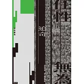 任性無為 (電子書)