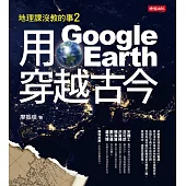地理課沒教的事2：用Google Earth穿越古今 (電子書)