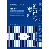 監視與懲罰：監獄的誕生 (電子書)