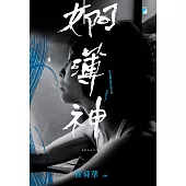 婀薄神 (電子書)