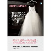 轉身的幸福──律師娘×愛情辯護 (電子書)