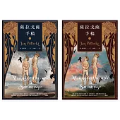 薩拉戈薩手稿（上下冊不分售。佚失兩百年文學傑作，權威完整定本傳奇再現，正式授權全球繁中版） (電子書)