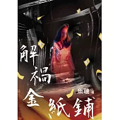 解禍金紙鋪 (電子書)