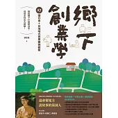 鄉下創業學 (電子書)