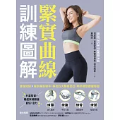 緊實曲線訓練圖解：健身教練×解剖專家聯手，專攻四大難瘦部位，精準雕塑腰腹臀腿 (電子書)