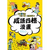 成語四格漫畫 (電子書)