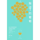 叛逆的葡萄：踏上珍稀葡萄酒旅程 (電子書)