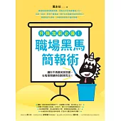 升職加薪必備!職場黑馬簡報術：讓你不再莫名踩地雷，在每個關鍵時刻脫穎而出! (電子書)