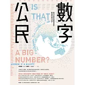 數字公民：如何打造你的識數世界觀，輕鬆成為現代公民! (電子書)