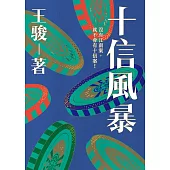 十信風暴：台灣史上最大金融弊案 (電子書)