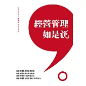經營管理如是說 (電子書)
