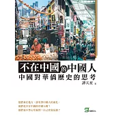 不在中國的中國人：中國對華僑歷史的思考 (電子書)