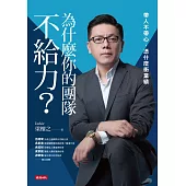 為什麼你的團隊不給力 (電子書)