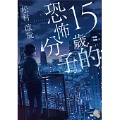 15歲的恐怖分子 (電子書)