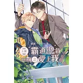 長生外傳-霸道總裁愛上我 上 (電子書)