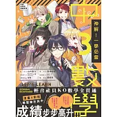 神解!一學必會‧中3數學突破學習關卡，牢記核心概念，掌握國中三年數學共通性，備考自習也能啟動爆發力，考到數學A++ (電子書)