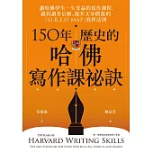 150年歷史的哈佛寫作課祕訣 (電子書)