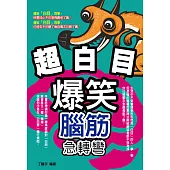 超白目爆笑腦筋急轉彎 (電子書)