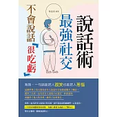 不會說話很吃虧 : 最強社交說話術 (電子書)