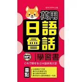 萬用日語會話學習書 (電子書)